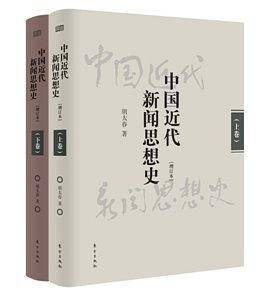 中国近代新闻思想史（增订本）