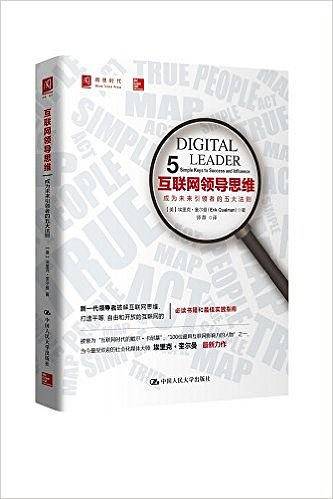 互联网领导思维：成为未来引领者的五大法则