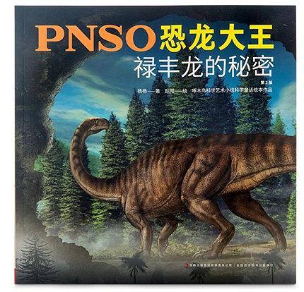 PNSO恐龙大王：华阳龙的秘密
