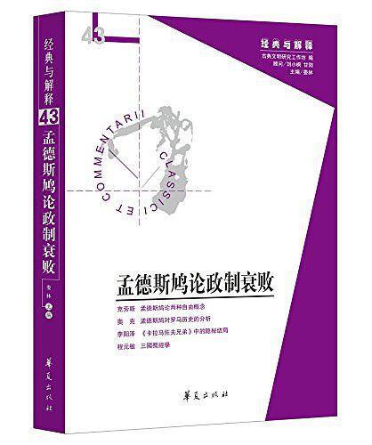 孟德斯鸠论政制衰败