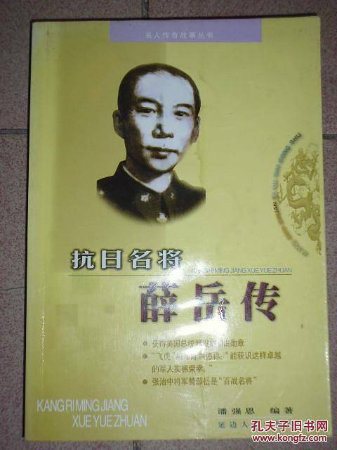 抗日名将薛岳传