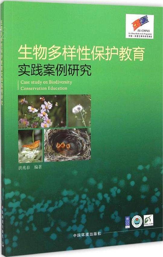 生物多样性保护教育实践案例研究