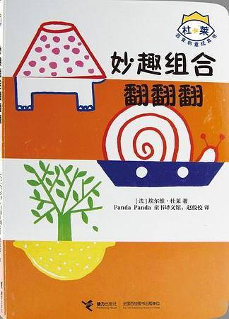 杜莱百变创意玩具书：妙趣组合翻翻翻