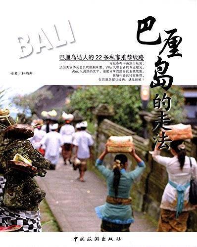 巴厘岛的走法