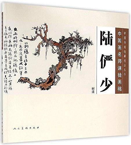 中国画名师课徒画稿・陆俨少 树法