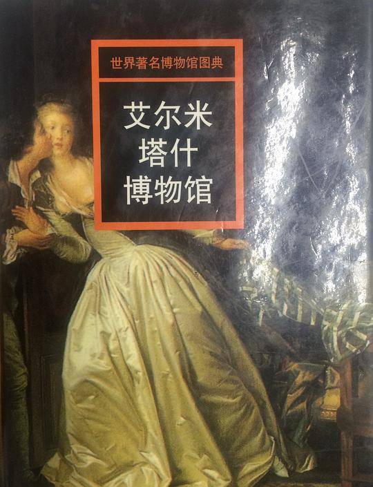 艾尔米塔什博物馆