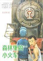 森林里的小火车