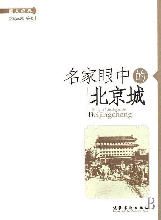 名家眼中的北京城