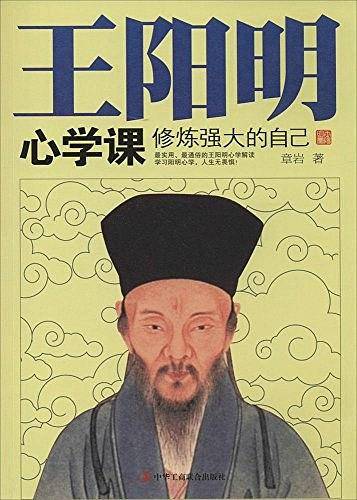 王阳明心学课-修炼强大的自己