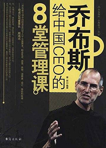 乔布斯给中国CEO的8堂管理课