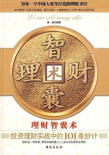 理财智囊术