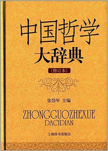 中国哲学大辞典