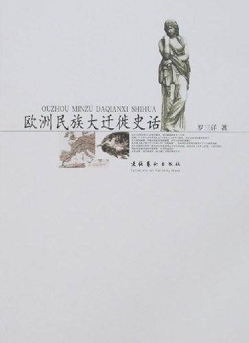 欧洲民族大迁徙史话