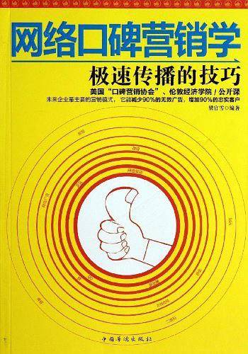 网络口碑营销学