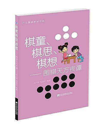 棋童、棋思、棋想：围棋天方夜谭