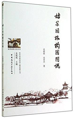 姑苏园林构园图说