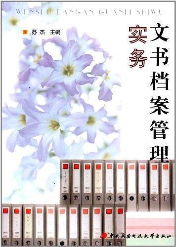 文书档案管理实务