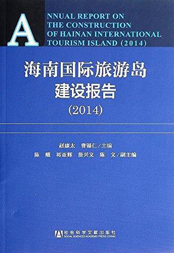 海南国际旅游岛建设报告(2014)