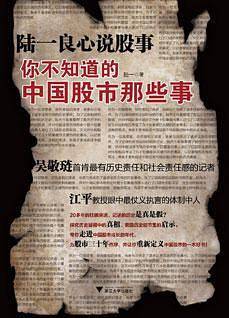 陆一良心说股事：你不知道的中国股市那些事