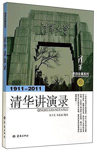 1911-2011-清华讲演录