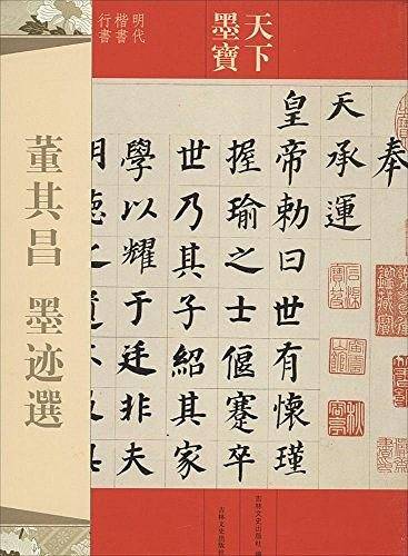 天下墨宝 董其昌 墨迹选