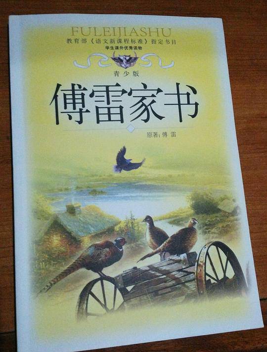 傅雷家书