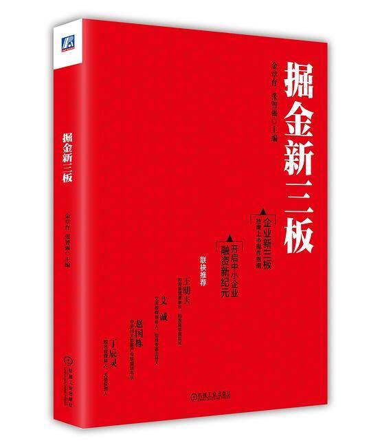 掘金新三板