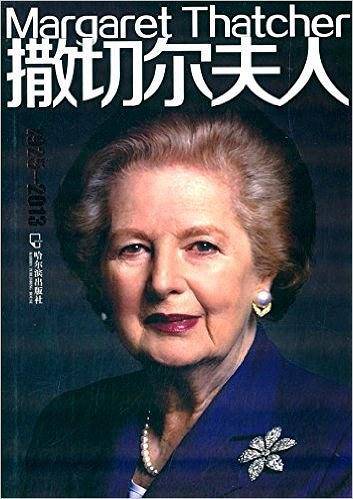 女人传 撒切尔夫人