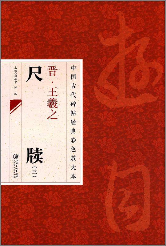 晋・王羲之 尺牍（三）