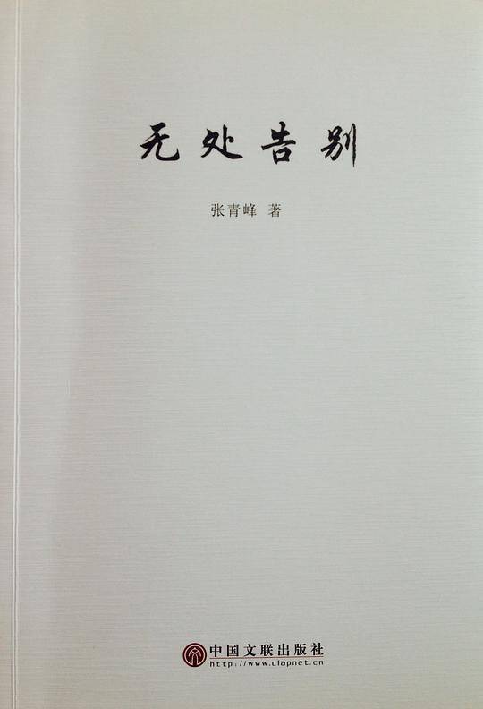 无处告别