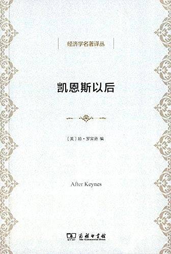 凯恩斯以后