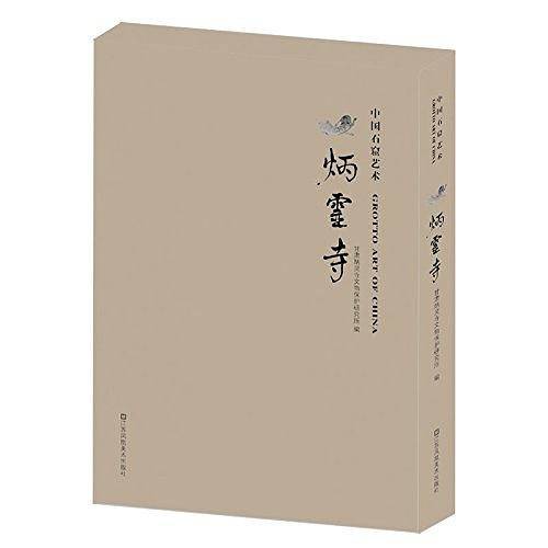 炳灵寺