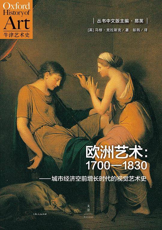 欧洲艺术：1700-1830城市经济空前增长时代的视觉艺术史