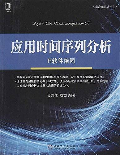应用时间序列分析・R软件陪同
