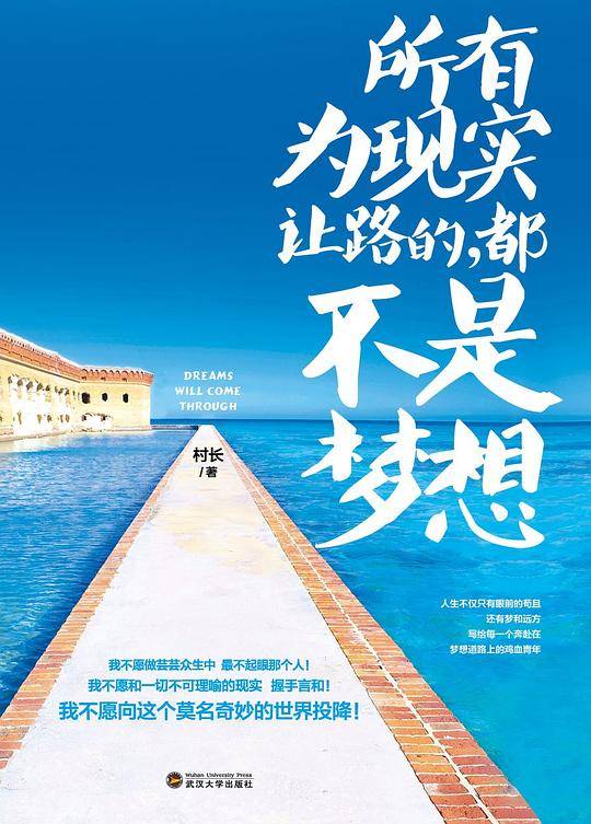 所有为现实让路的，都不是梦想
