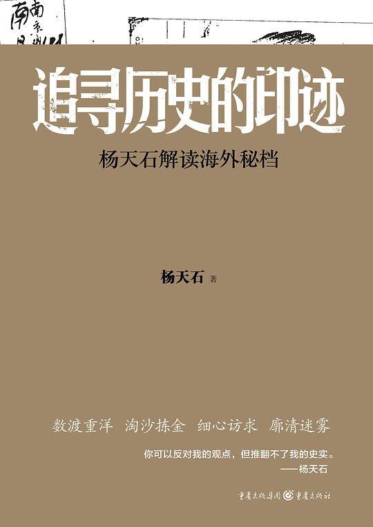 华章大历史·追寻历史的印迹：杨天石解读海外秘档