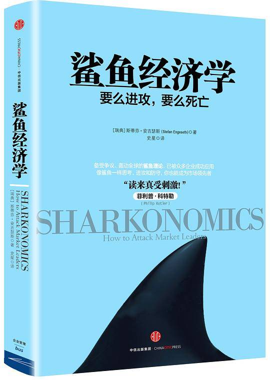 鲨鱼经济学