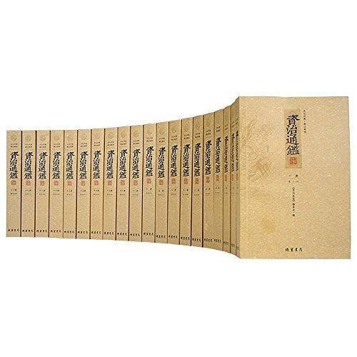 资治通鉴-文白对照·精注精译（全20册）