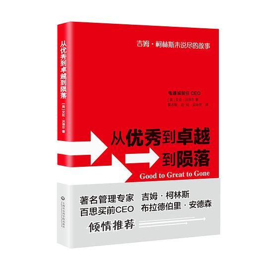 从优秀到卓越到陨落
