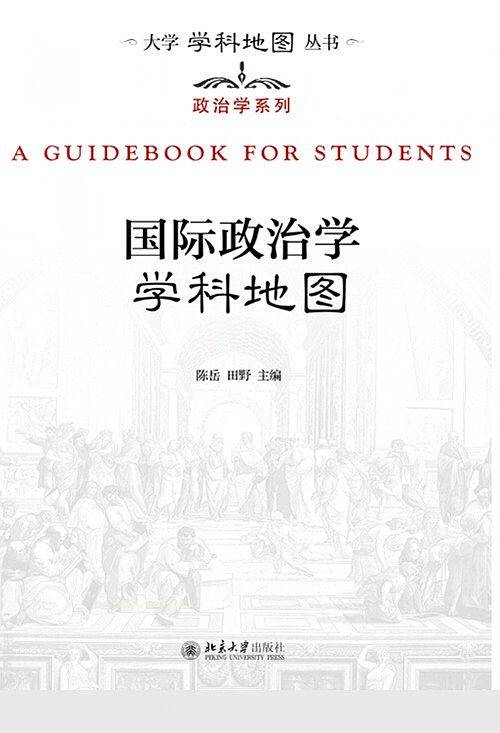 国际政治学学科地图