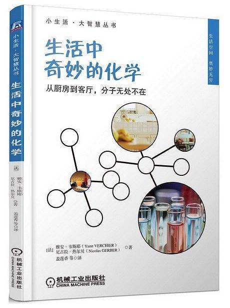 生活中奇妙的化学——从厨房到客厅，分子无处不在