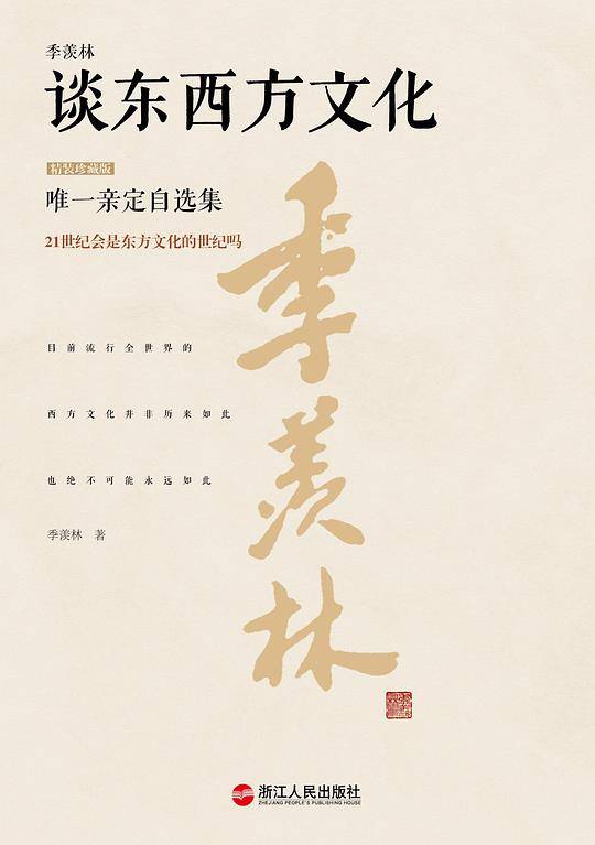 季羡林谈东西方文化（精装珍藏版）