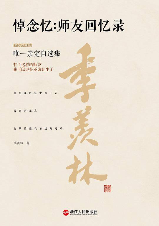 悼念忆：师友回忆录（精装珍藏版）