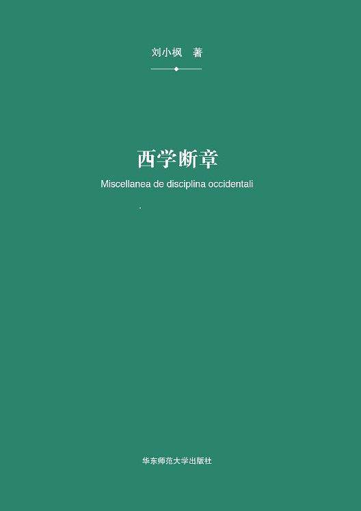 西学断章