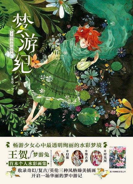 梦游纪:王贺水彩画集---新版