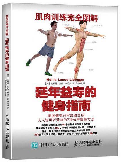 肌肉训练完全图解：延年益寿的健身指南