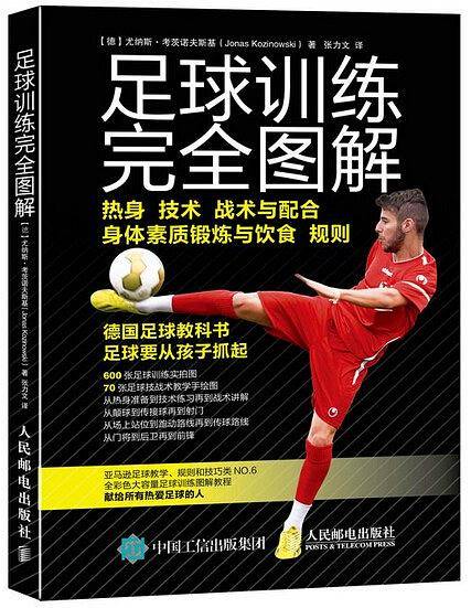 足球训练完全图解