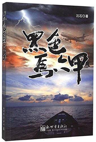 黑色马六甲