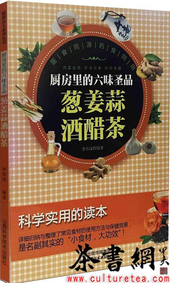 《厨房里的六味圣品：葱姜蒜酒醋茶》（健康达人系列丛书）