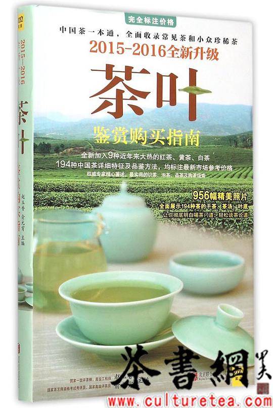 2015-2016茶叶鉴赏购买指南